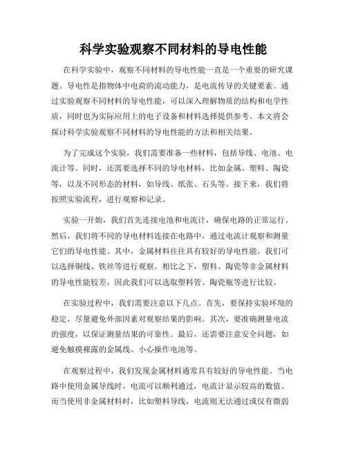 科学实验观察不同材料的导电性能