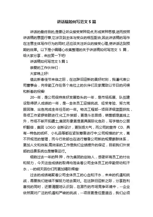 讲话稿如何写范文5篇