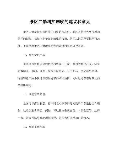 景区二销增加创收的建议和意见