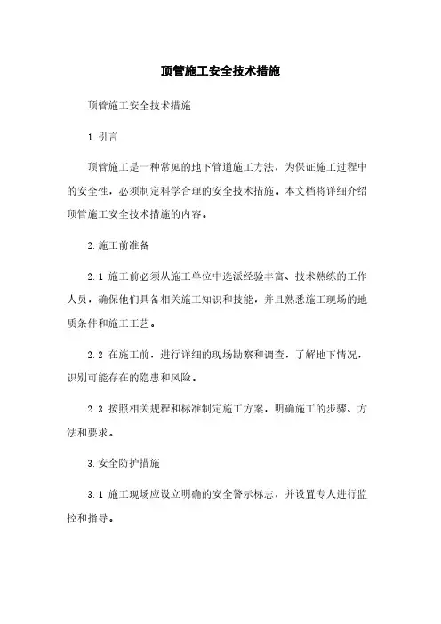顶管施工安全技术措施