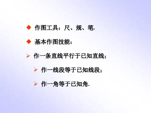 图形旋转作图PPT课件