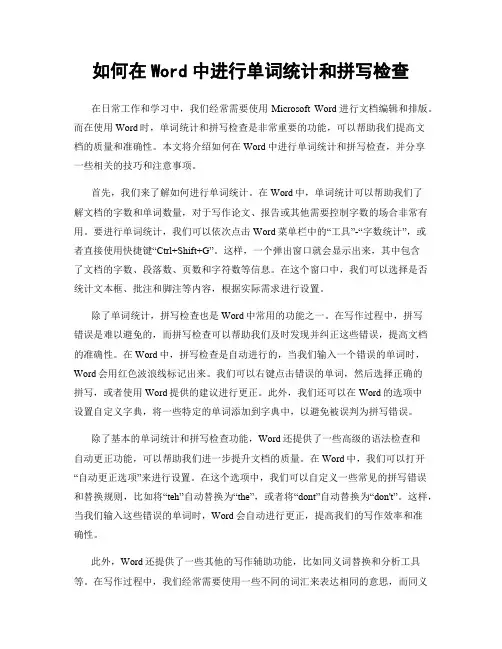 如何在Word中进行单词统计和拼写检查