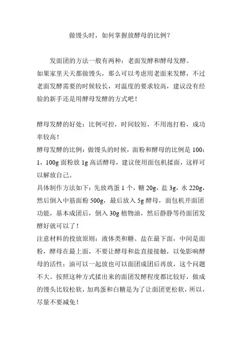 做馒头时,如何掌握放酵母的比例？