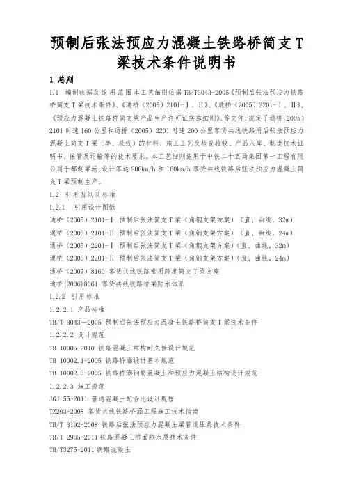 预制后张法预应力混凝土铁路桥简支T梁技术条件说明书