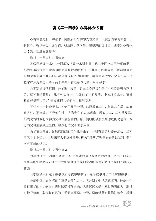 读《二十四孝》心得体会5篇