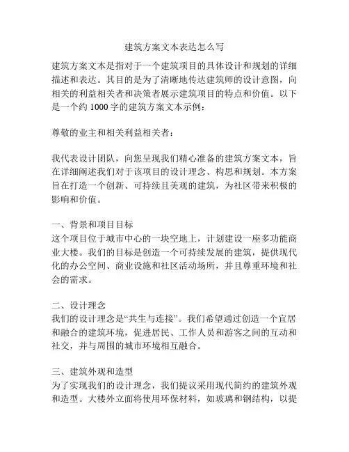 建筑方案文本表达怎么写
