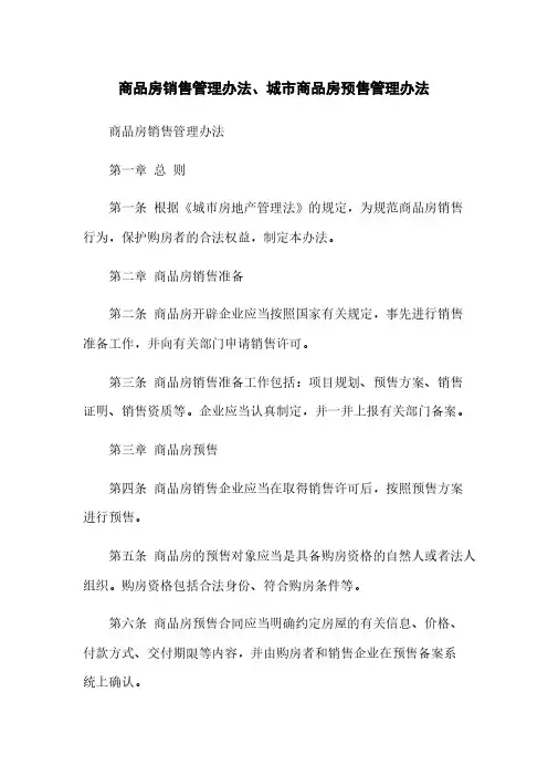 商品房销售管理办法、城市商品房预售管理办法