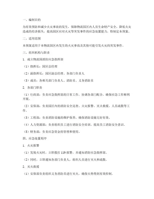物流园消防应急预案方案