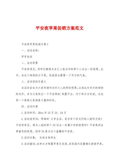 平安夜苹果促销方案范文