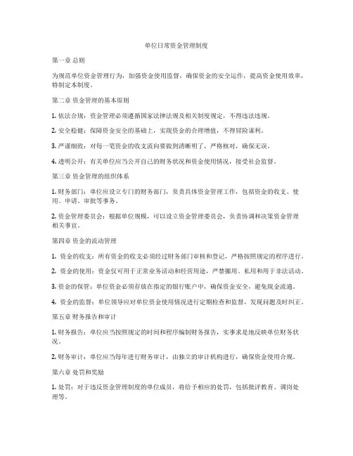 单位日常资金管理制度