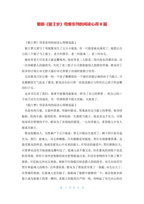 最新《狼王梦》母爱系列的阅读心得8篇