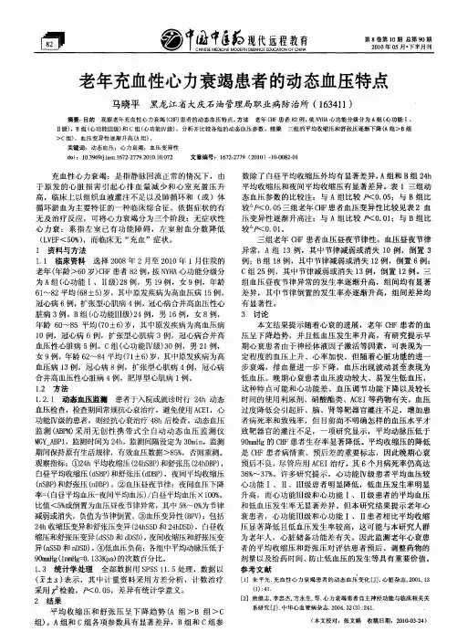 老年充血性心力衰竭患者的动态血压特点