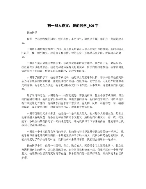 初一写人作文：我的同学_800字