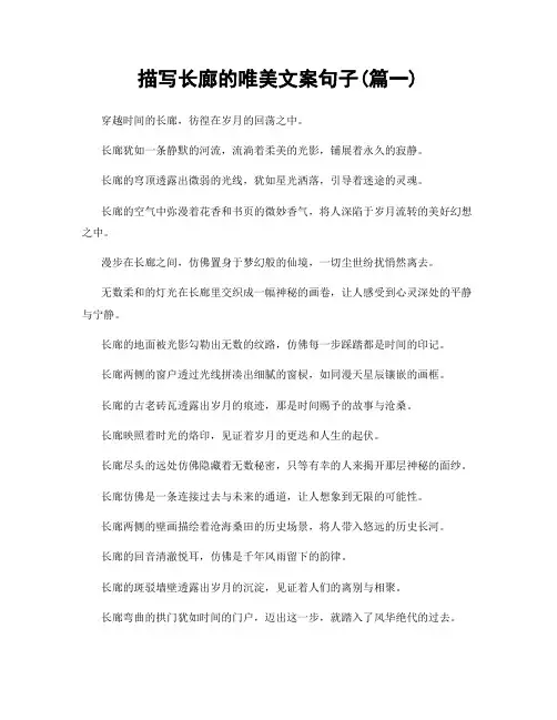 描写长廊的唯美文案句子(精选两篇)