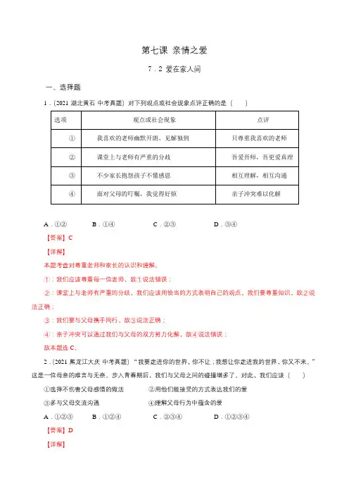 7.2爱在家人间(解析版)