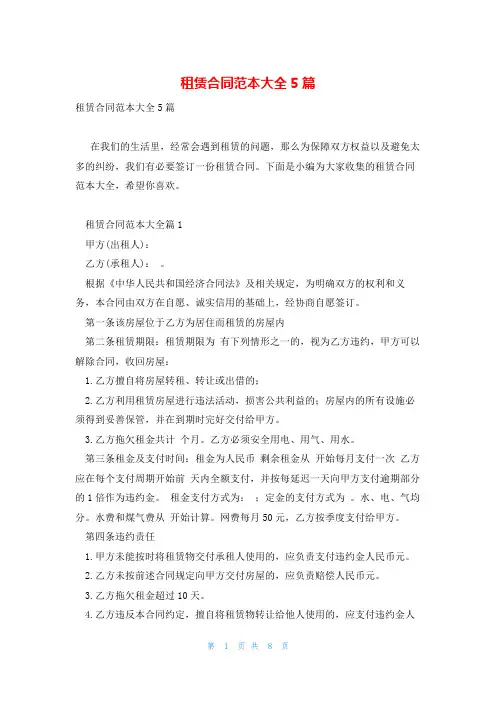 租赁合同范本大全5篇