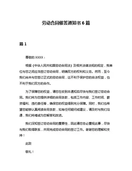 劳动合同催签通知书6篇