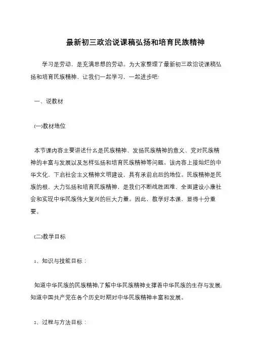 最新初三政治说课稿弘扬和培育民族精神