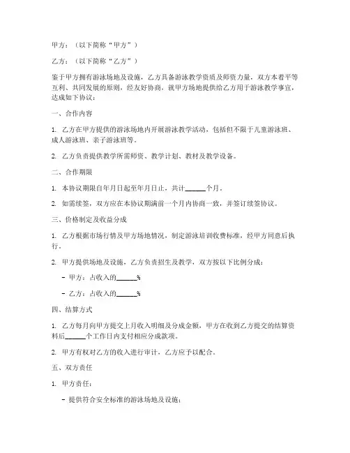 游泳机构合作协议模板范本