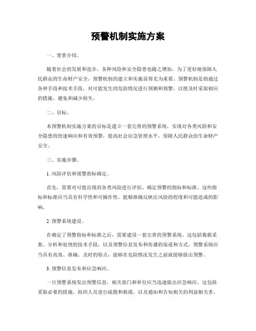 预警机制实施方案