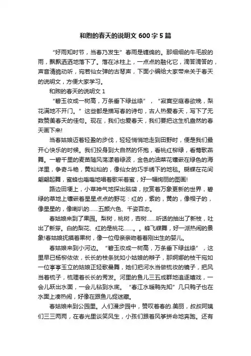 和煦的春天的说明文600字5篇