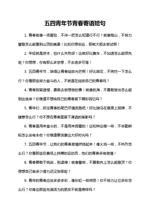 五四青年节青春寄语短句