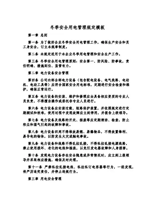 冬季安全用电管理规定模板