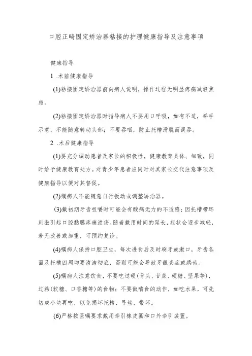口腔正畸固定矫治器粘接的护理健康指导及注意事项