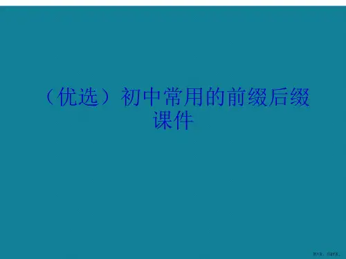 演示文稿初中常用的前缀后缀课件