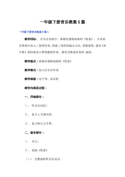 一年级下册音乐教案5篇