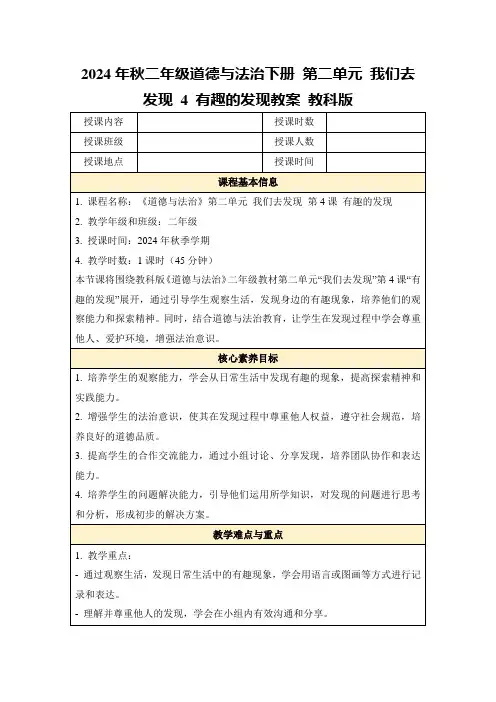 2024年秋二年级道德与法治下册第二单元我们去发现4有趣的发现教案教科版