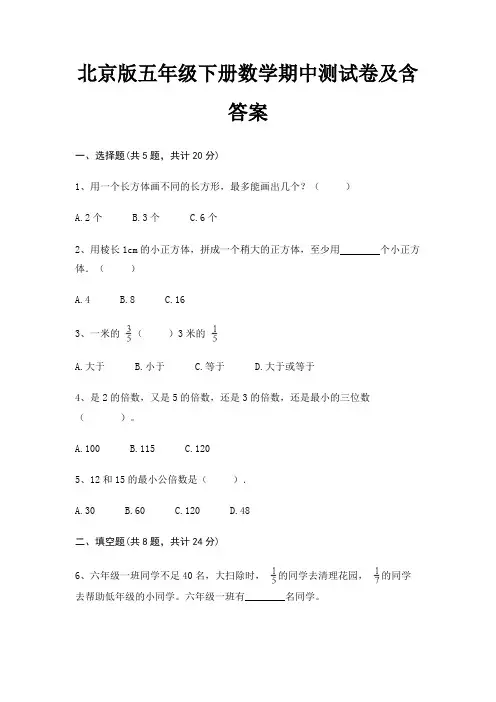 北京版五年级下册数学期中测试卷及含答案
