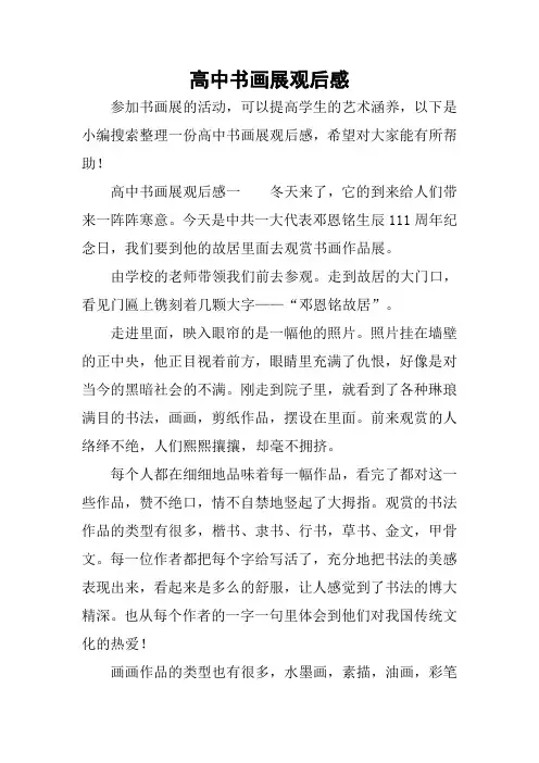 高中书画展观后感