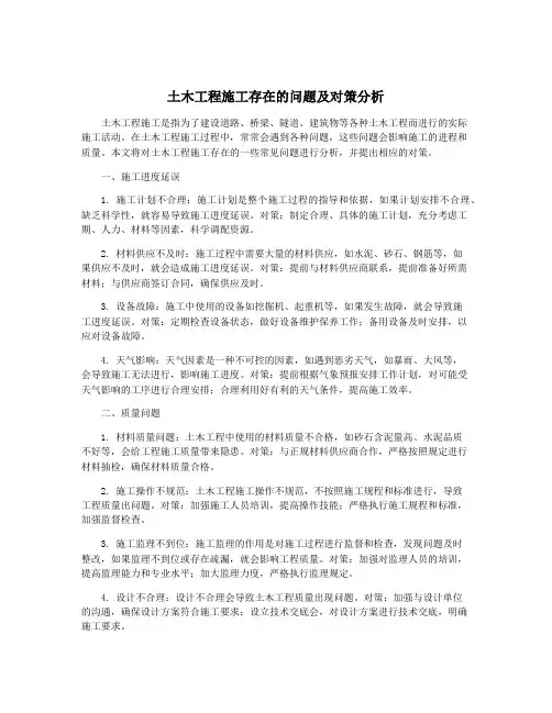 土木工程施工存在的问题及对策分析