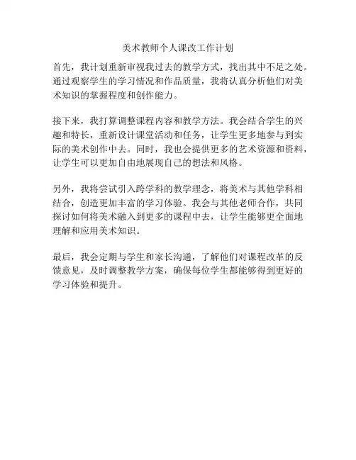 美术教师个人课改工作计划