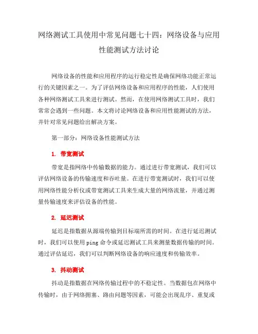 网络测试工具使用中常见问题七十四：网络设备与应用性能测试方法讨论(八)