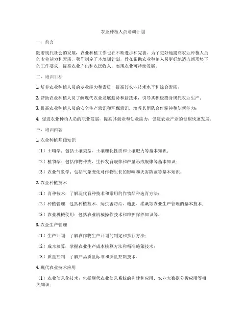 农业种植人员培训计划