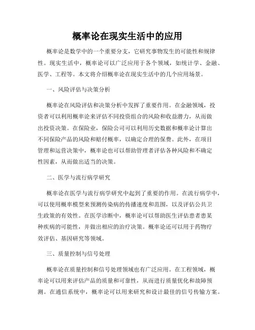 概率论在现实生活中的应用