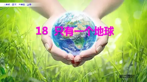 《只有一个地球》课件ppt(共11张PPT)