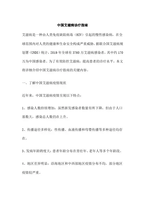 中国艾滋病诊疗指南