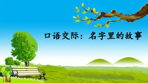 《口语交际：名字里的故事》精品优质完整教学PPT课件(精选7篇)