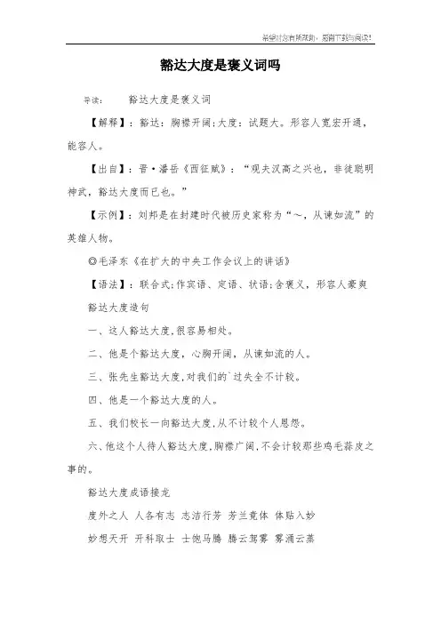 豁达大度是褒义词吗