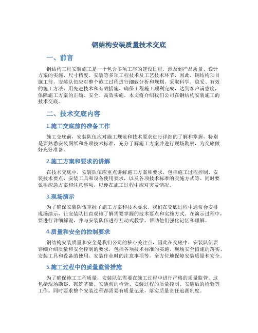 钢结构安装质量技术交底