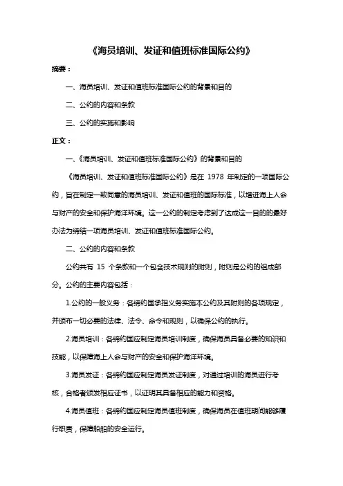 《海员培训、发证和值班标准国际公约》