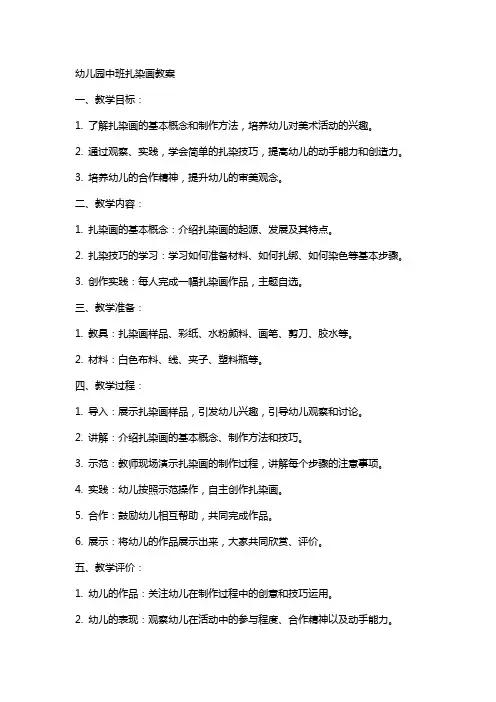 幼儿园中班扎染画教案