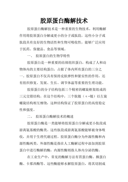 胶原蛋白酶解技术