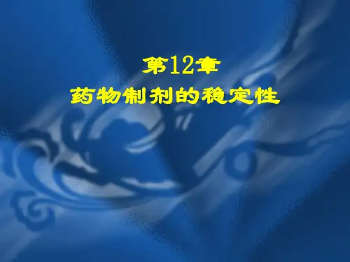 药剂学 药物制剂的稳定性