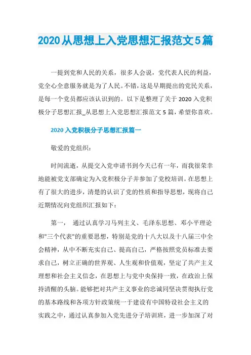 2020从思想上入党思想汇报范文5篇