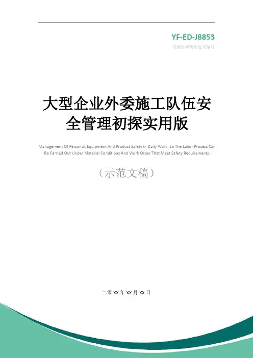 大型企业外委施工队伍安全管理初探实用版