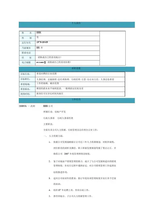 行政人事部经理简历范文
